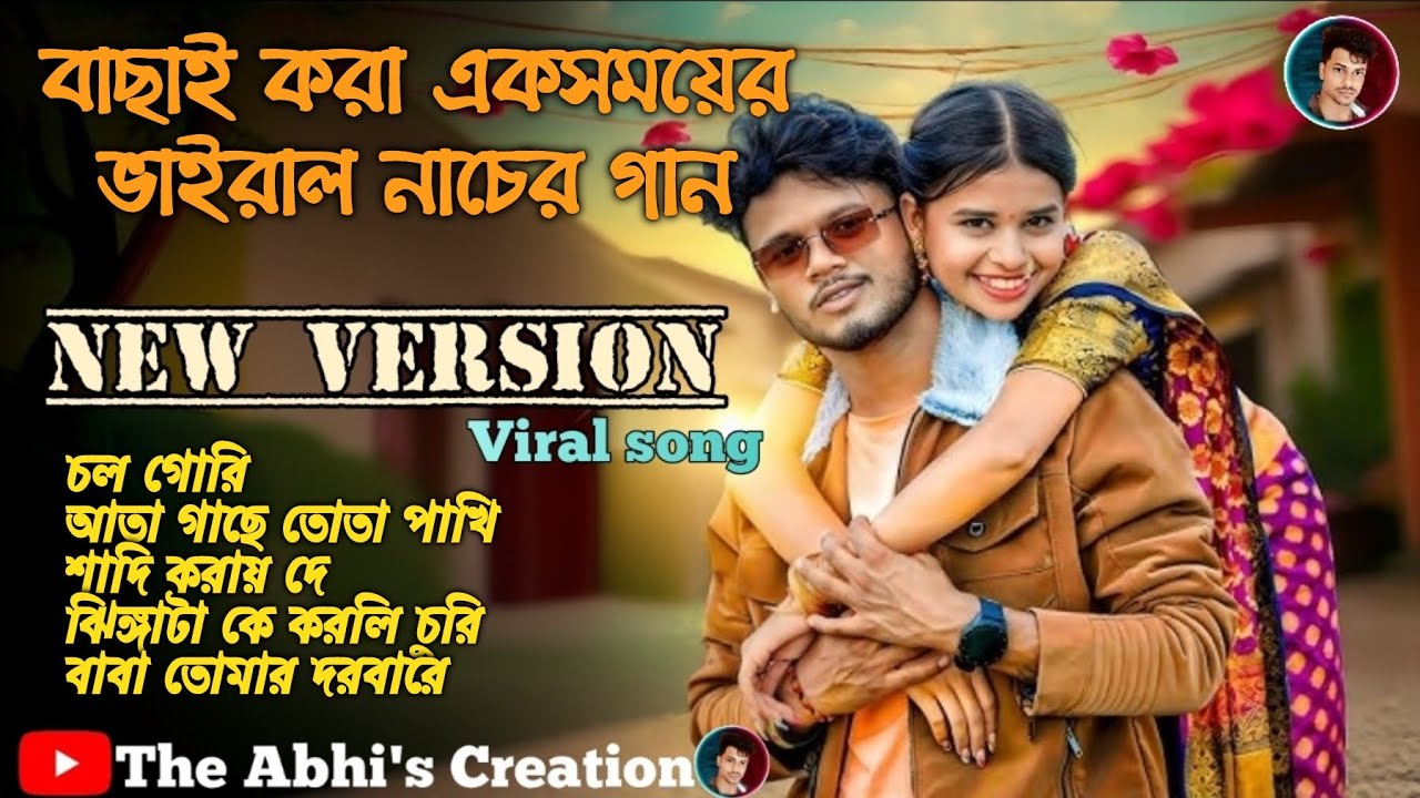 একসময়ের ভাইরাল নাচের গান একদম বাছাই করা 💥 new version viral song 💥 শুধু নাচতে থাকো 