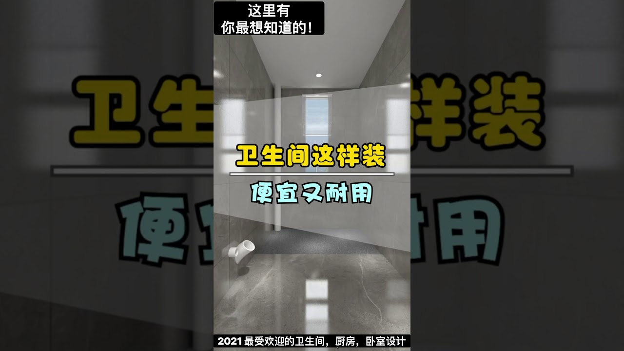 2021 最流行的卫生间，厨房，卧室设计