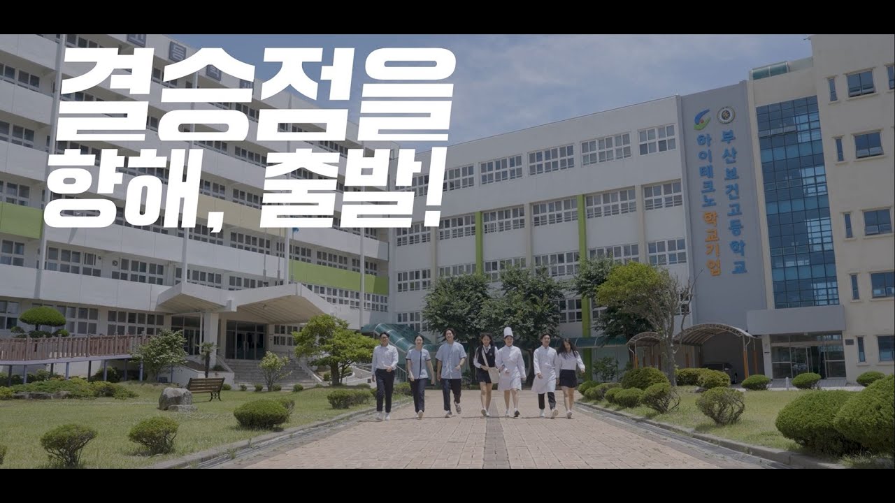 부산보건고등학교 홍보영상 2025.ver