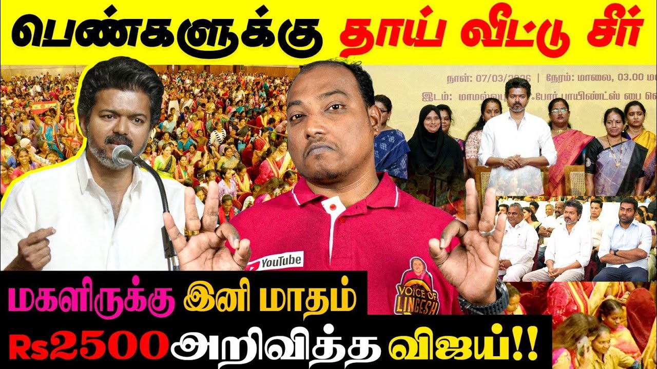 மகளிருக்கு jackpot வாக்குறுதிகள் தந்த விஜய்!! இனி பெண்கள் ஓட்டு விசில் சின்னத்துக்கு தான்..