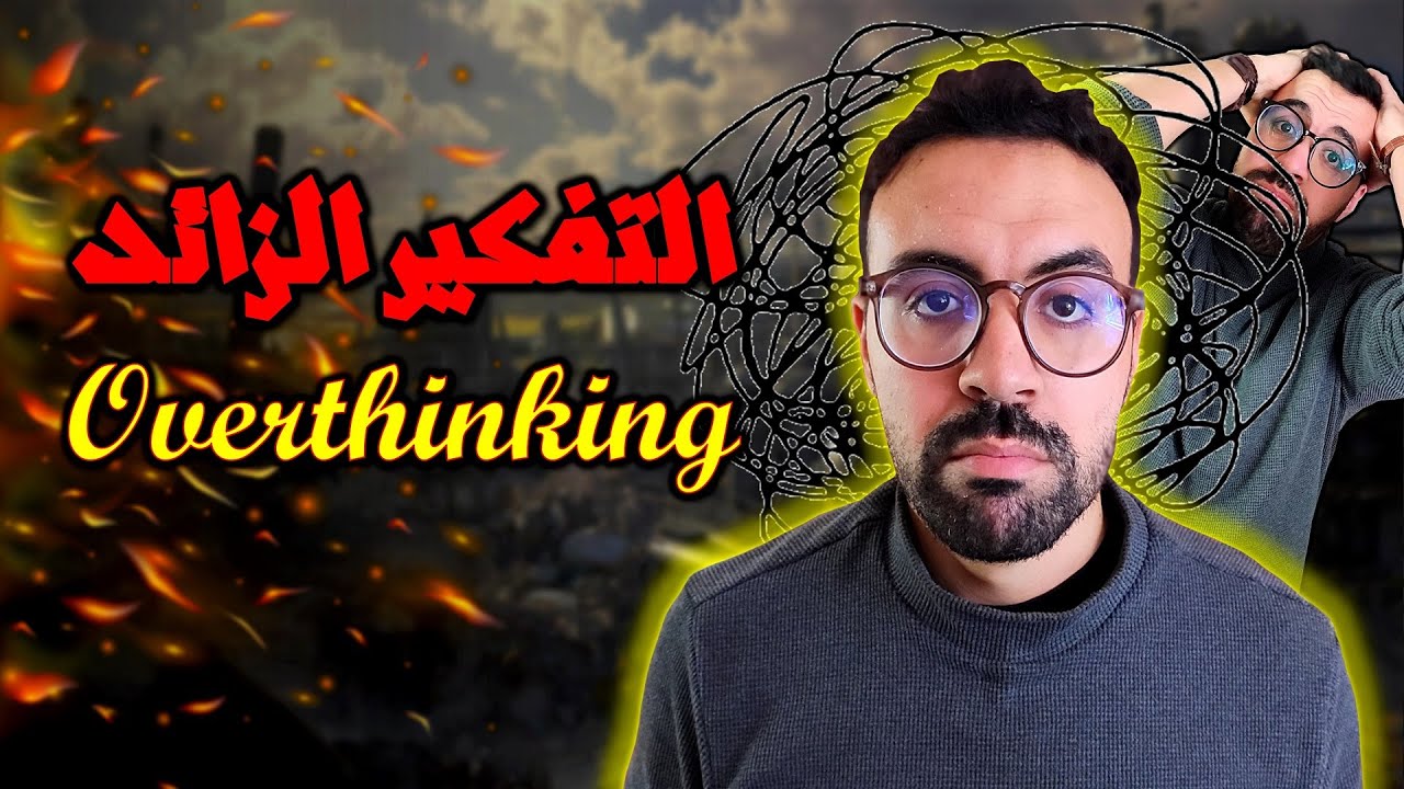 التفكير الزائد - Overthinking