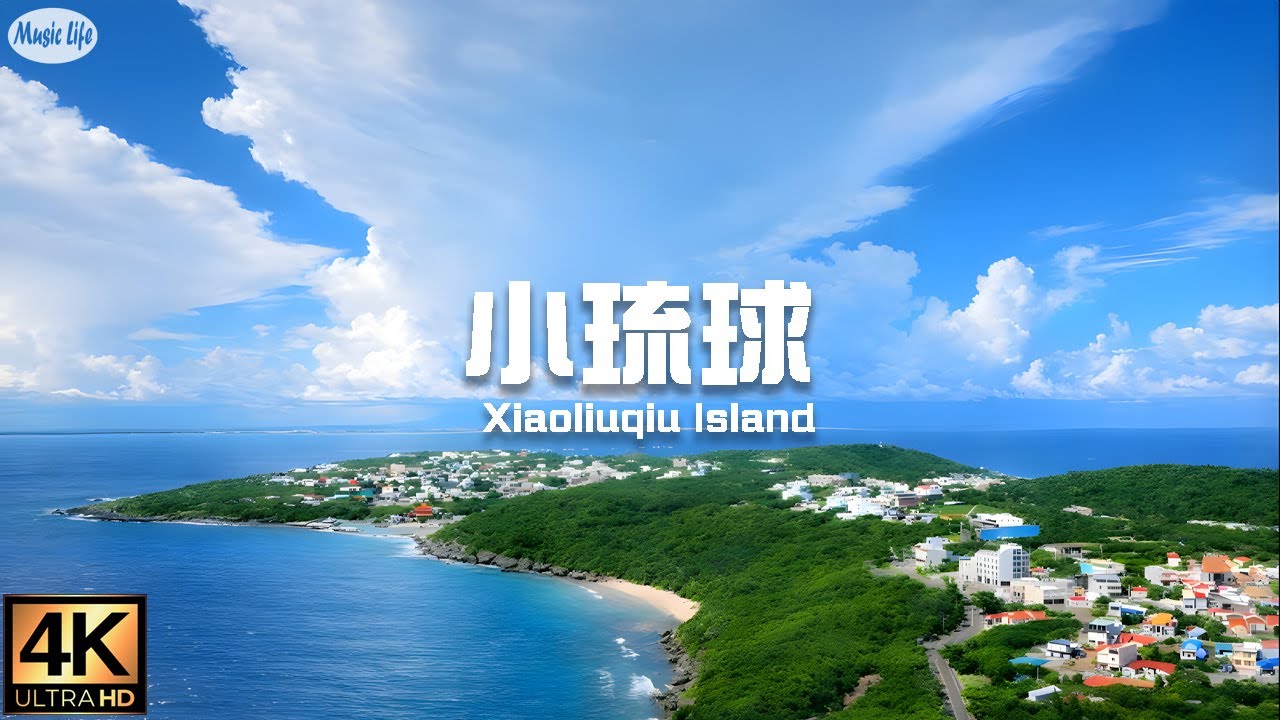 台灣小琉球 🍃療癒放鬆的熱帶島嶼與海灘(長時間音樂版) 4K Relaxation Film - Relaxing Piano Music - Natural Landscape
