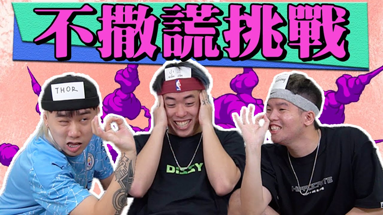 講實話 更頭痛！不可以想太多的遊戲