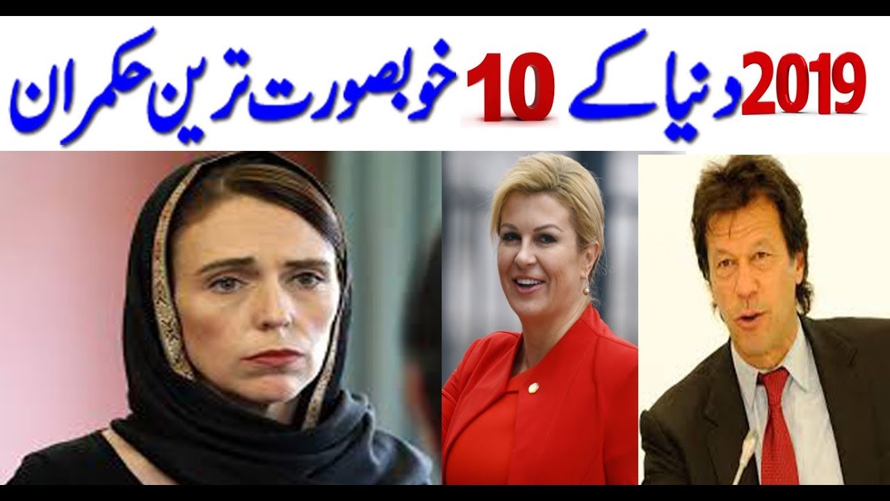 Top 10 Most Beautiful Leaders of the World 2019
