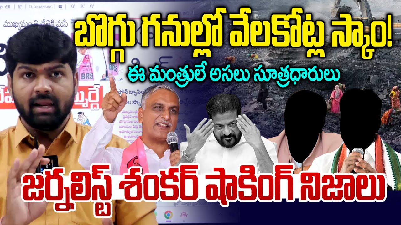 బొగ్గు గనుల్లో వేలకోట్ల స్కాం ! | Major Financial SCAM Exposed In Singareni | Cm Revanth Reddy | NLT