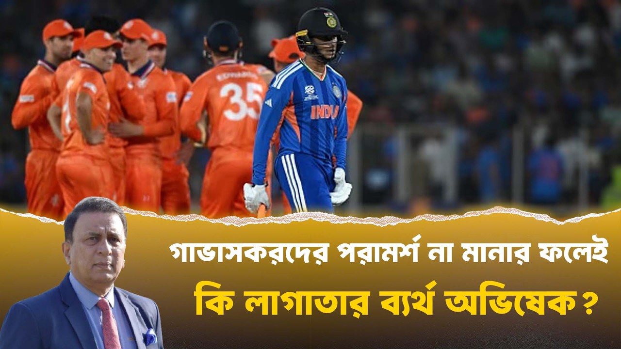 গাভাসকরের পরামর্শ অমান্য? লাগাতার ব্যর্থ অভিষেক! IND vs NED বিশ্লেষণ | T20 World Cup