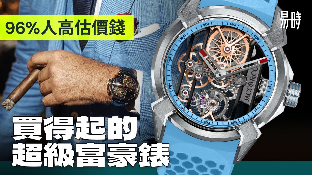 96%錶迷估錯，入門款竟平過👑!? 易時帶你重新認識超級富豪明星牌子