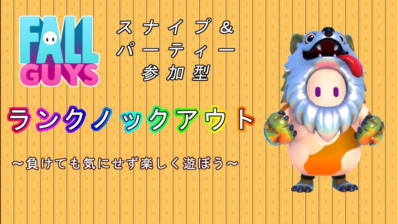 [Fall Guys #155] ランクノックアウト‼少しだけ……たぶんw