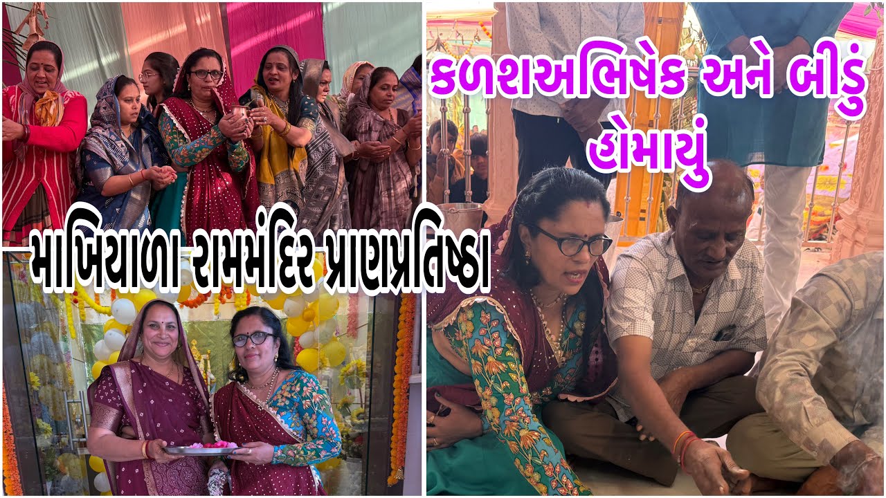 માખિયાળા રામમંદિરની પ્રાણપ્રતિષ્ઠાનો છેલ્લો દિવસ અને મહાઆરતી #vlog #video #sarojgajera