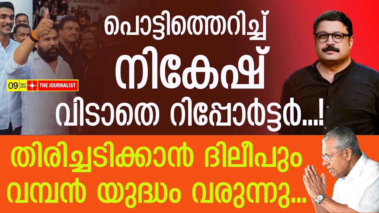 ദിലീപിനെ തൂക്കാൻ നികേഷ്.. യുദ്ധം തുടങ്ങി | Reporter TV and Nikesh Kumar | Dileep case verdict