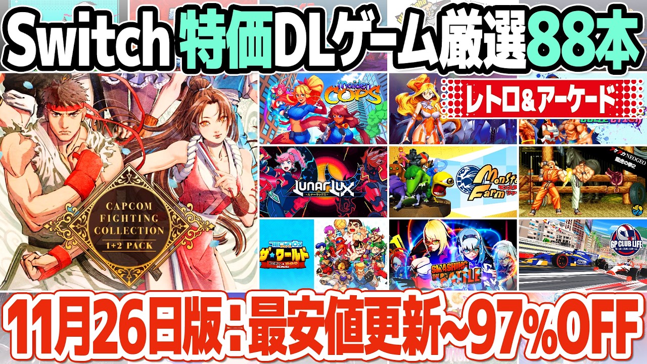 最大97％off！ニンテンドースイッチ、おすすめアーケードゲーム・レトロゲームのセールのまとめ。アケアカ、ネオジオ、新作、最安値更新など情報満載。【2025年11月26日版】