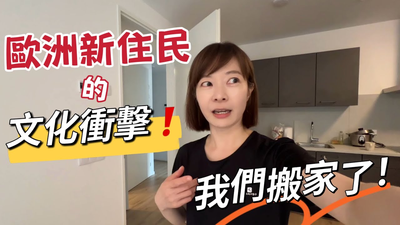歐州居住注意⚠️ 荷蘭租房、搬家地獄！！！• 退房罰款？！｜Melofunplay 美樂玩不累