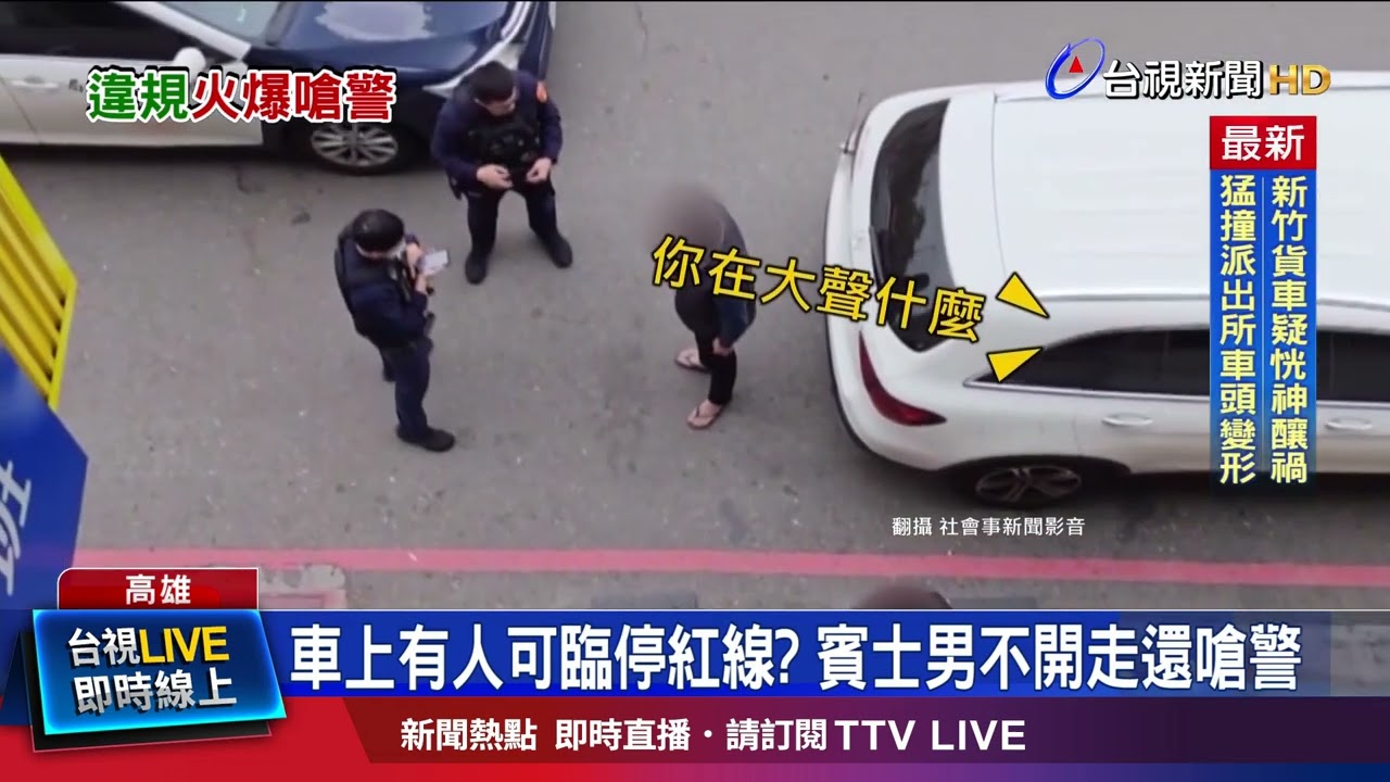 警勸違停車開走 駕駛不移車喊「讓我停一下」