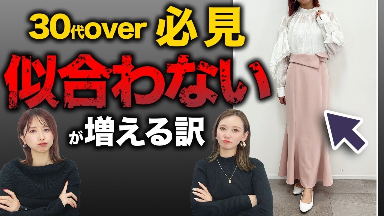【３０代オーバー必見】昔にあってた服が似合わない本当の理由５選