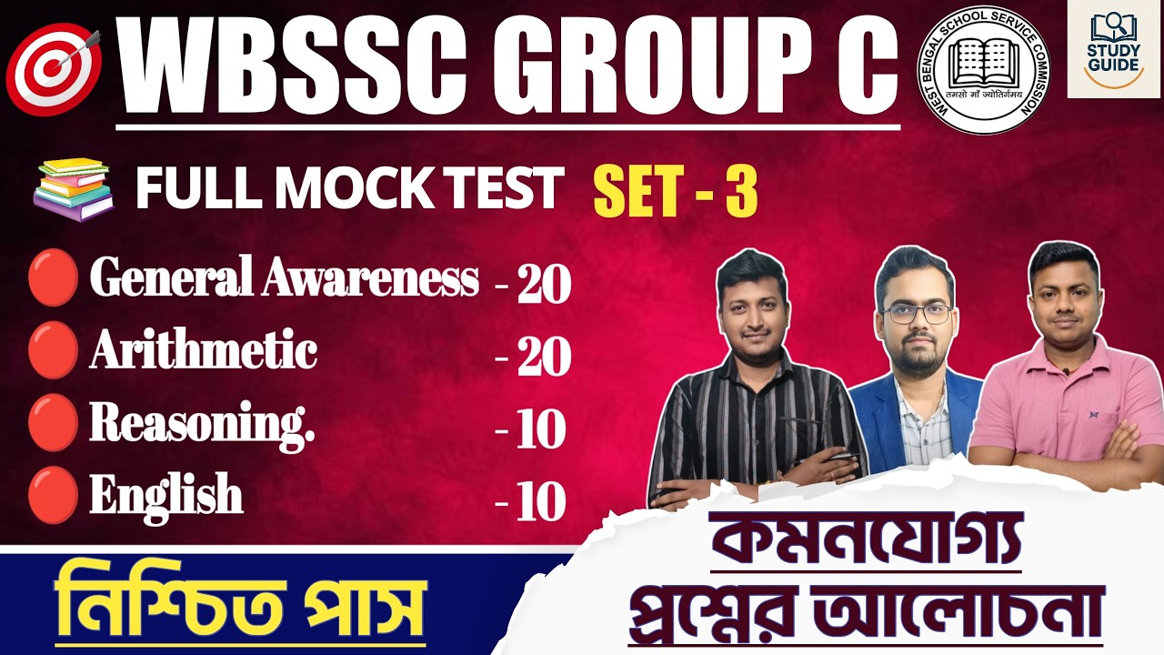 FINAL MOCK SET -3 ( PRACTICE SET) ।WBSSC GROUP C & D 2026।