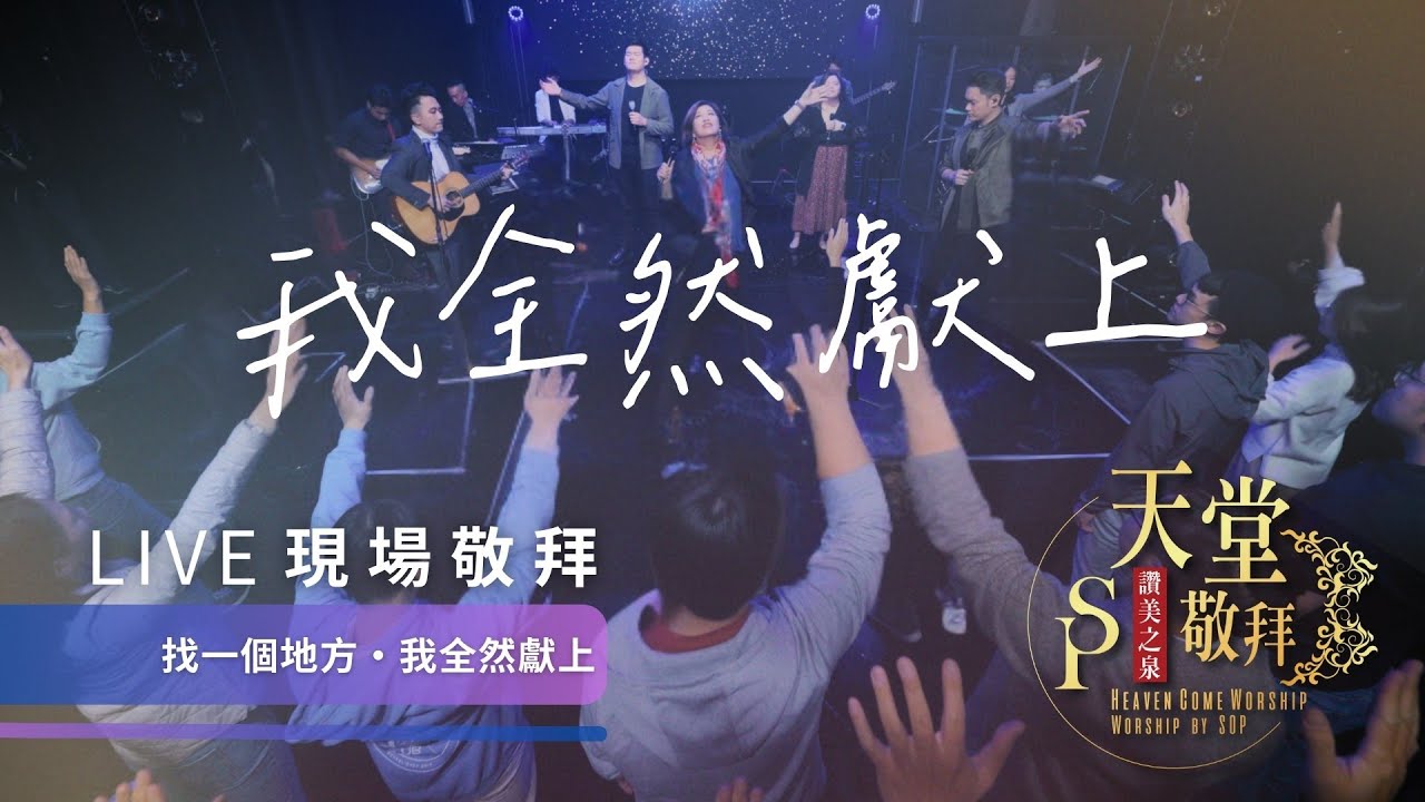 【找一個地方 / 我全然獻上】｜讚美之泉《天堂敬拜 LIVE》