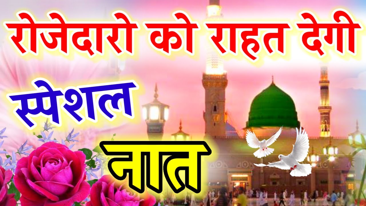 सेहरी की रौनक न्यू नात || Ramzan New Naat Sharif || Ruby Aman Ashrafi || Beautiful Naat Sharif ||