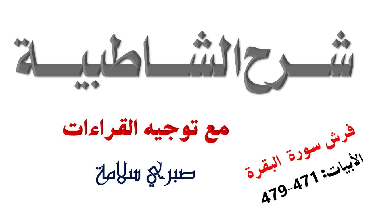 فرش سورة البقرة 6 || الدرس 64 شرح الشاطبية || الأبيات 471-479 || د. صبري سلامة