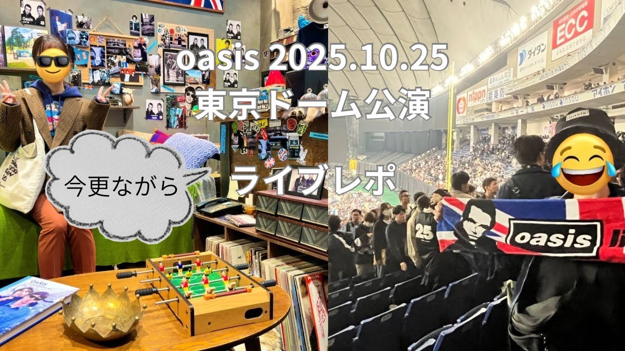 【oasis live 25】今更ながら、東京ドーム公演ライブレポ