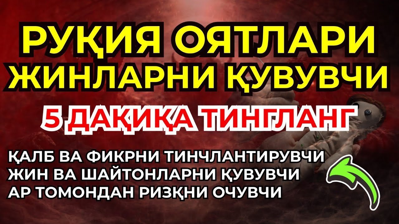 Рук'я (защита) от колдовства, джиннов, сглаза и порчи ! | ДУО КУЧИ | Powerful Dua 🤲🏻🤲🏻🤲🏻