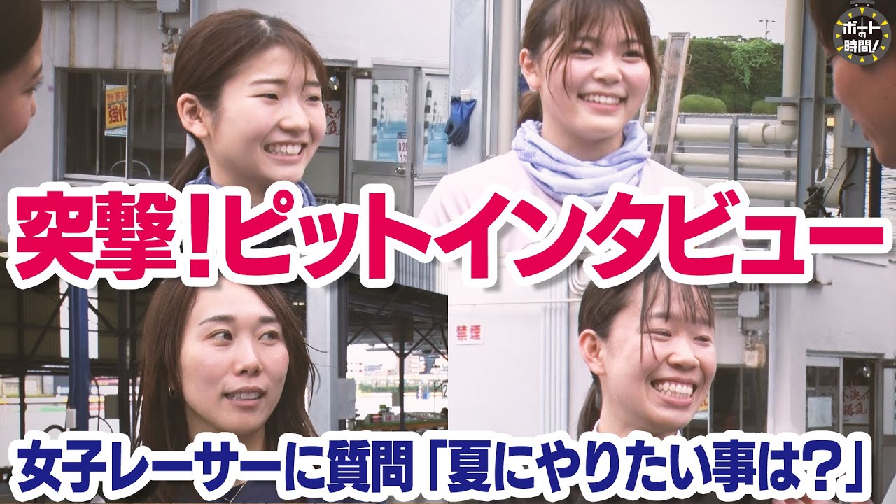 ボートの時間！ # 437 「突撃！ピットインタビュー【夏】」2024年8月11日放送【サンテレビ】
