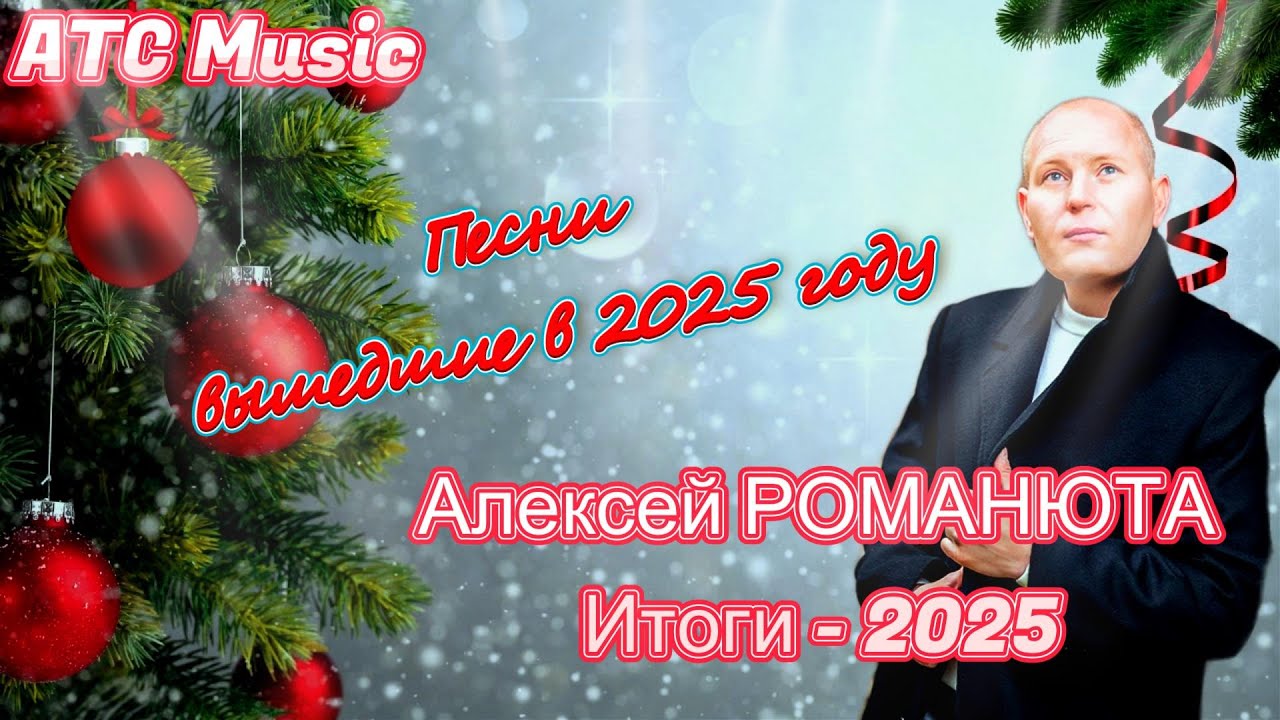Алексей РОМАНЮТА - Итоги 2025 |песни , написанные и вышедшие в 2025 году| Official audio|