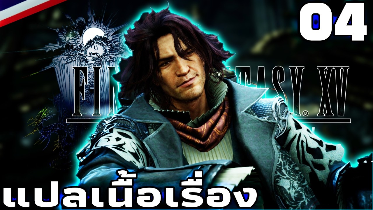 Final Fantasy XV แปลสด [4] รอก่อนนะเจ้าหญิง...เจ้าชายพยายามไปหาอยู่