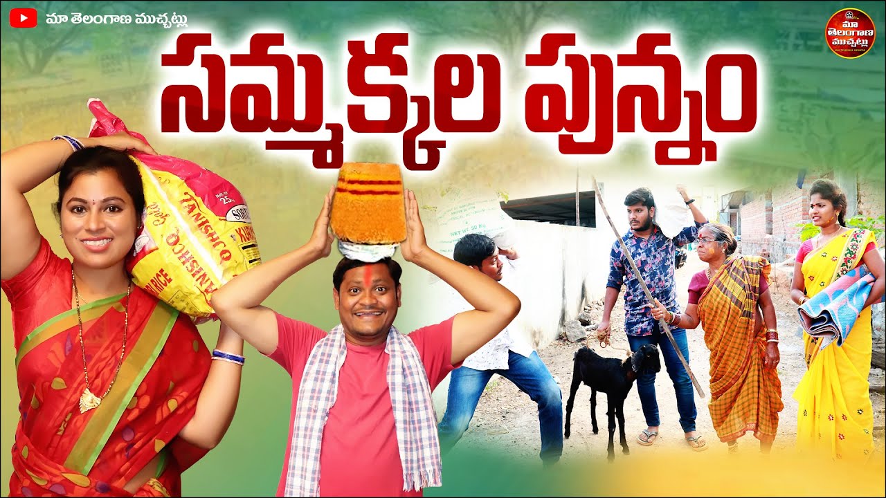 SAMMAKKALA PUNNAM LATEST FULL MOVIE 2025 | SUMAN GOUD | RAVALI | LATEST TELUGU MOVIE 2025