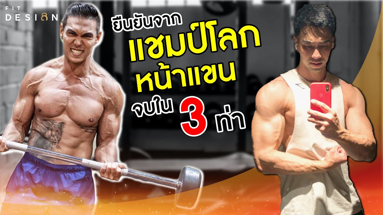 3 ท่าสร้างกล้ามเนื้อหน้าแขนที่ดีที่สุด ยืนยันจากแชมป์โลก พี่หนึ่ง วรกร|สอนละเอียด มีเทคนิค|FITDESIGN