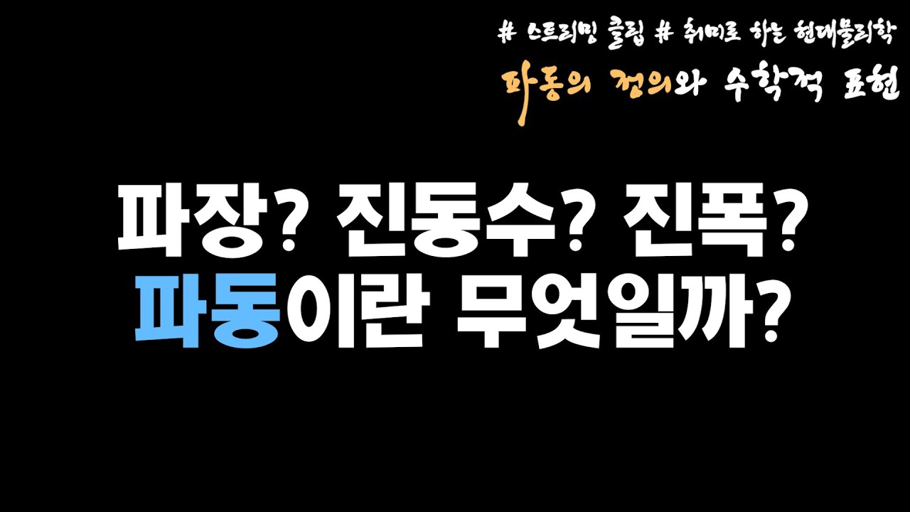 파동이란 무엇일까? 파장? 진동수? 진폭? 주기? | 빛의 이중성 | 파밍단계