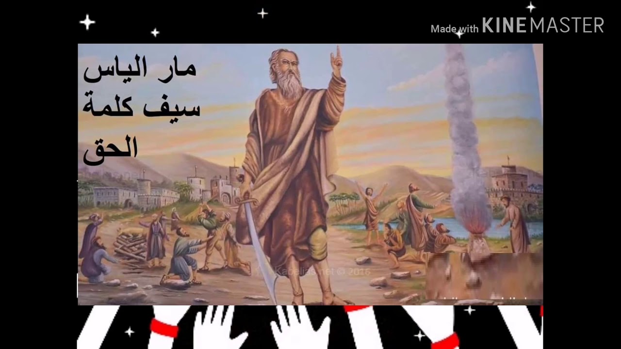 يا بو السيف اللي بينباس يا مار الياس الحي