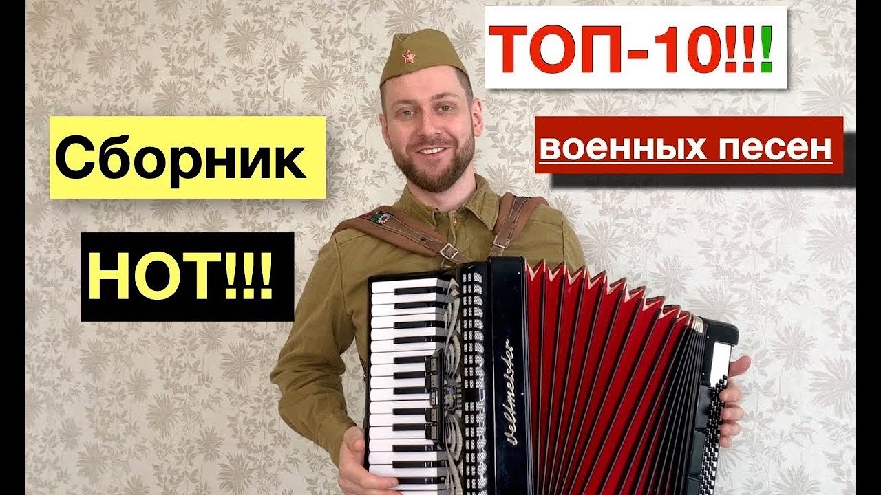 ТОП-10 военных песен на Аккордеоне | Урок Аккордеона | Военные песни ноты для Аккордеона