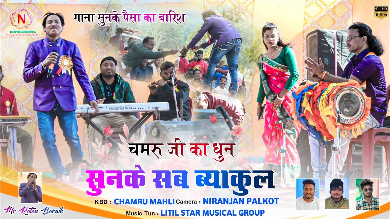 पहली बार ऐसा हुआ ☠️ चमरू जी का म्यूजिक सुनकर पूरा कम्युनिटी झुमने पर मजबूर 🕯️ Singer Ratan Baraik 