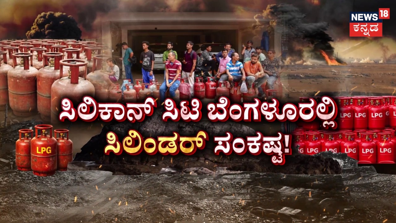 LPG Gas Cylinder Crisis | US -Israel vs Iran War | ಕಮರ್ಷಿಯಲ್ ಗ್ಯಾಸ್ ಕಾಳಸಂತೇಲಿ ಸೇಲ್! | News18 Kannada