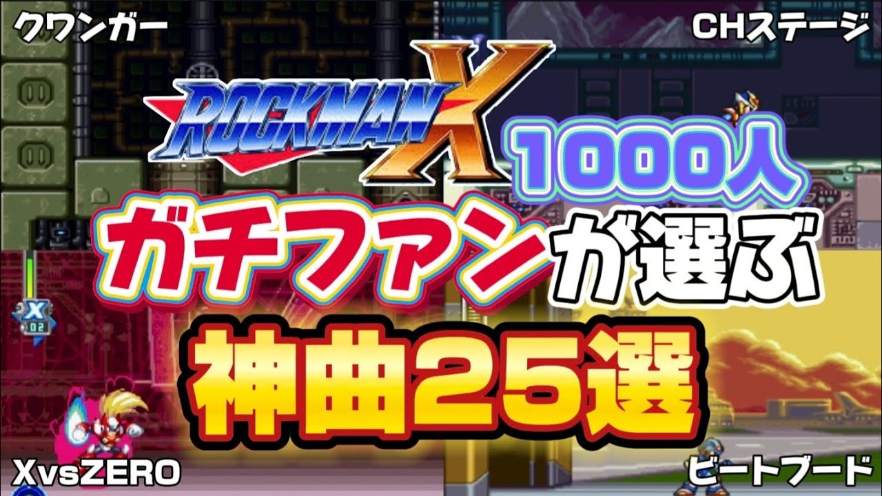 【結果発表】ガチファンが選ぶロックマンX神曲総選挙TOP25