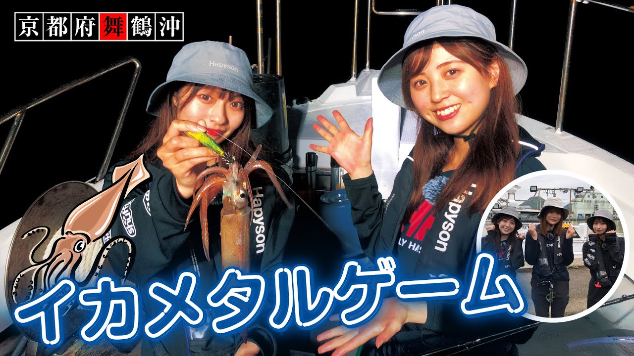 舞鶴沖で激シブ！イカメタル攻略法！【ガッ釣り関西204】