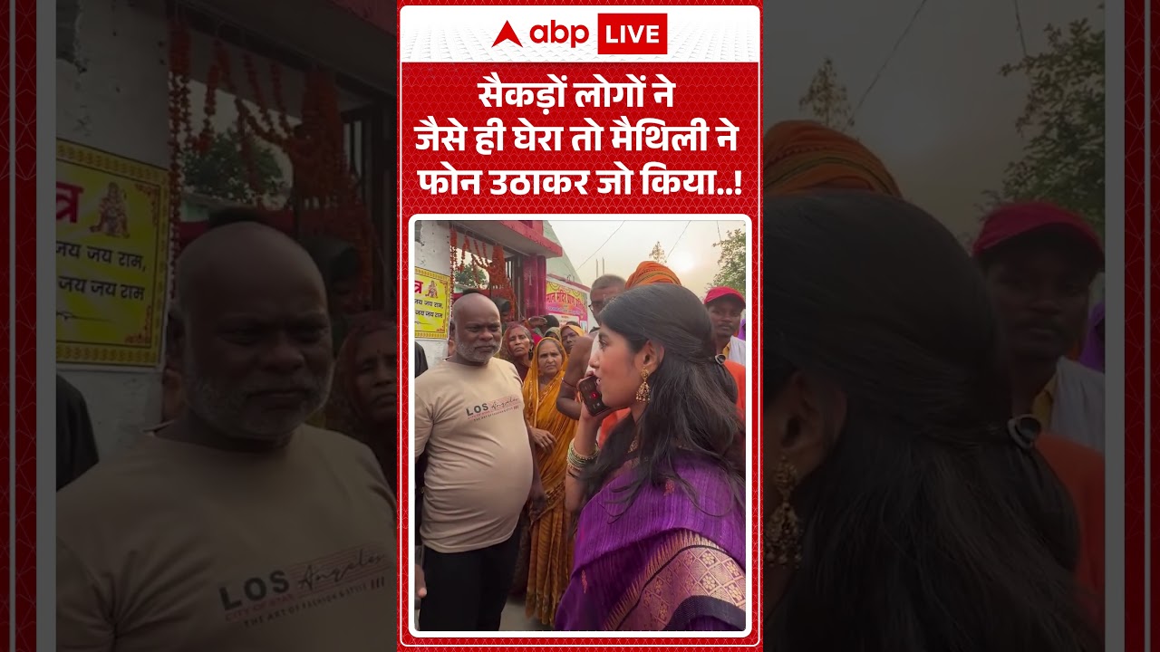 Viral News : सैकड़ों लोगों ने जैसे ही घेरा तो  मैथली ने फोन उठाकर जो किया...! | #ytshorts #viral