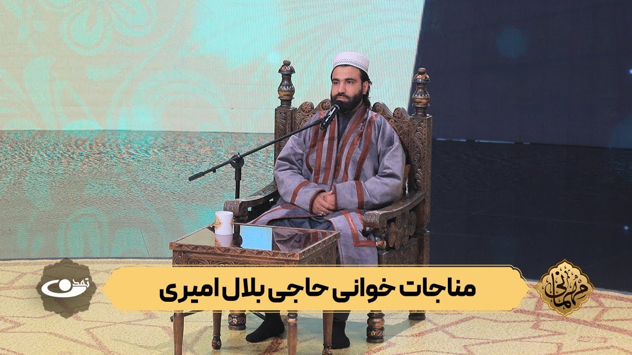 مناجات‌خوانی حاجی بلال امیری | برنامه مهمانی