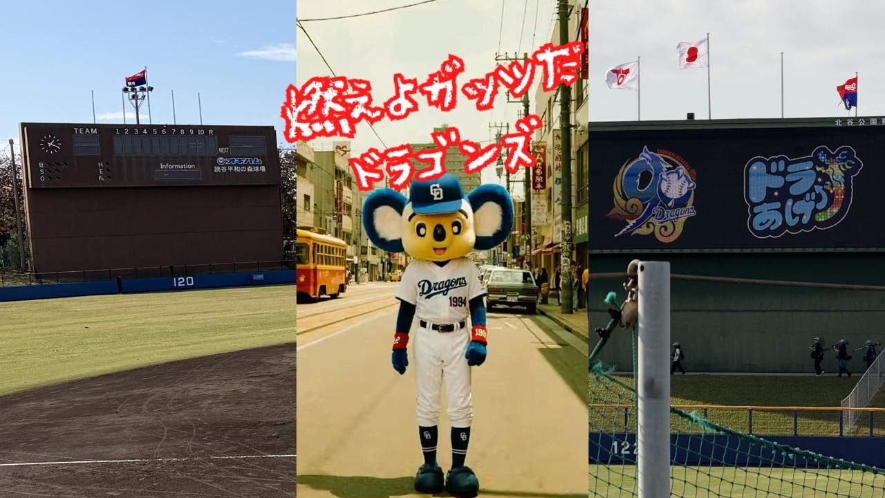 燃えよガッツだドラゴンズ 2026 非公式 #歌ってみた
