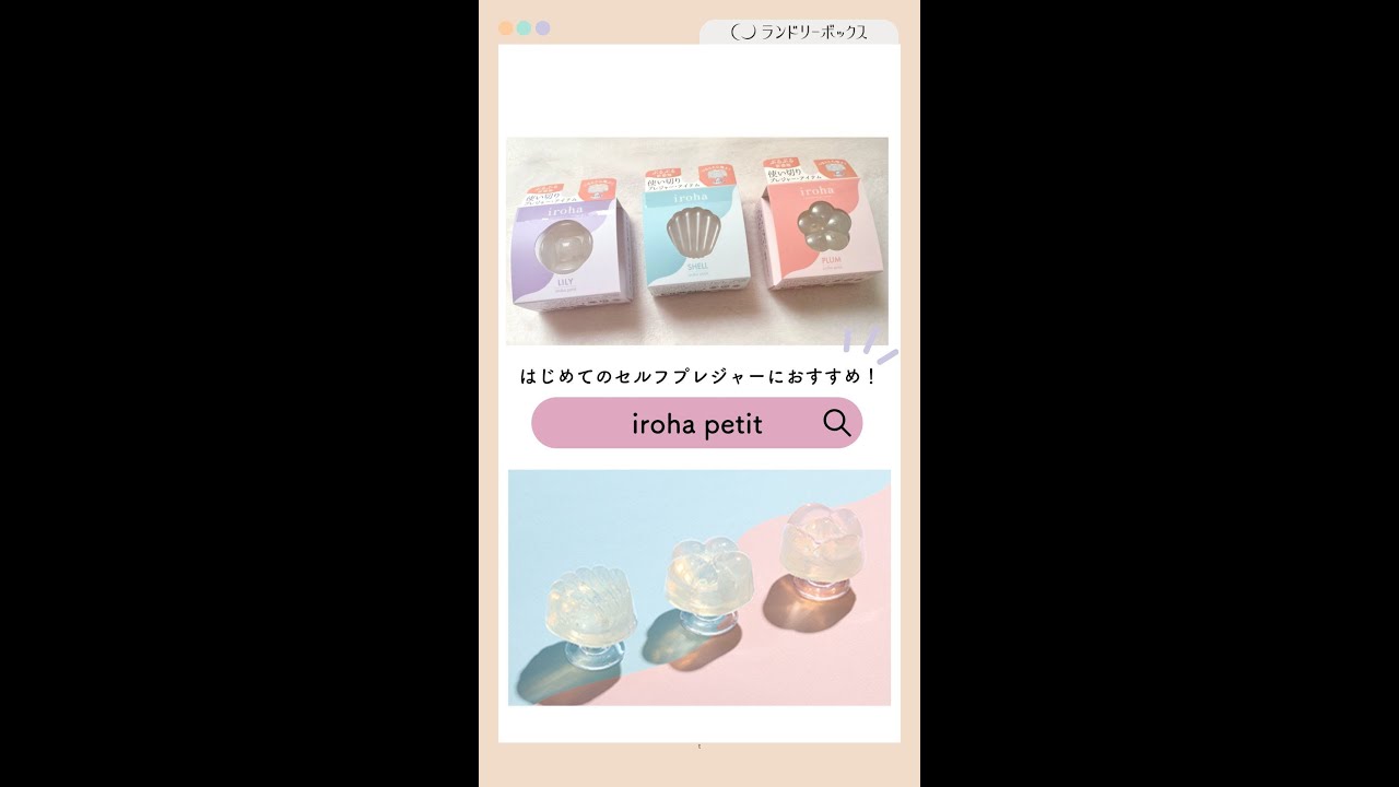 はじめてのセルフプレジャーにはiroha petitがおすすめ　