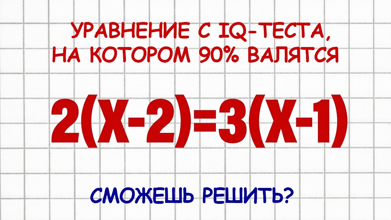 Решение Уравнения, В Котором Ошибаются Многие Зрители