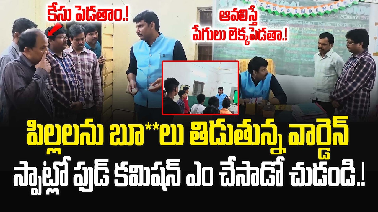 హాస్టల్లో ఏం జరుగుతుందో పిల్లలు అన్ని పేపర్ మీద రాసి ఇచ్చారు.! #apfoodcommission | JMedia Pulse