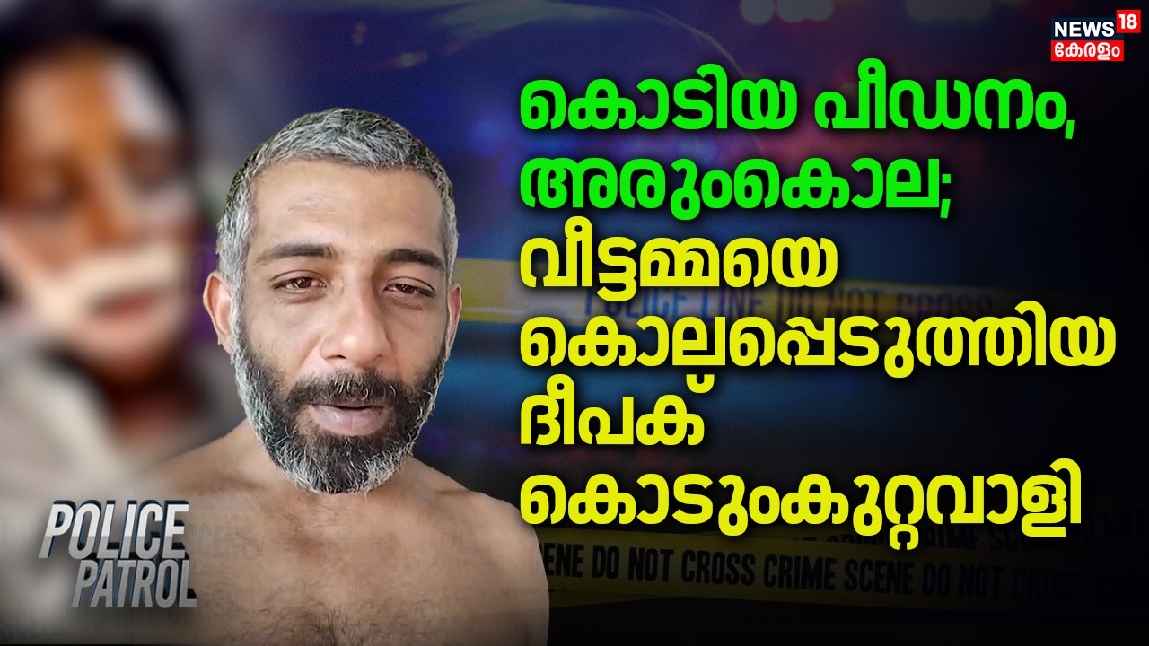 കൊടിയ പീഡനം, അരുംകൊല; വീട്ടമ്മയെ കൊലപ്പെടുത്തിയ Deepak കൊടുംകുറ്റവാളി | Thrissur Sunitha Death