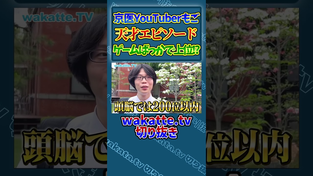 京大医学部YouTuberもご天才エピソード【wakatte.tv切り抜き】#shorts #wakatte #切り抜き #わかって #もご #京大