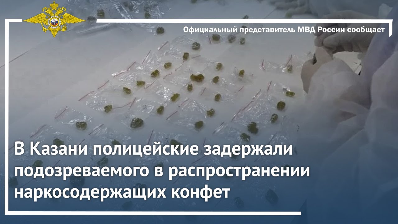 Ирина Волк: В Казани полицейские задержали подозреваемого в распространении наркосодержащих конфет