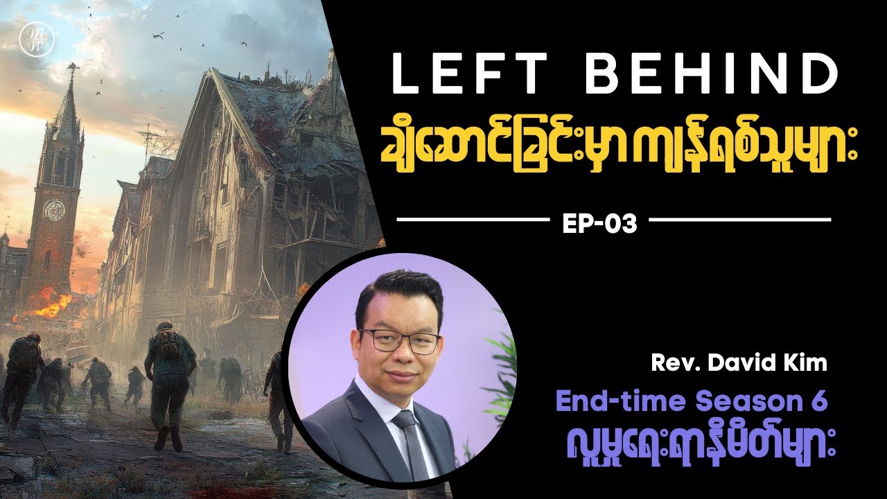 🔴EP03: Left Behind (ချီဆောင်ခြင်းမှာ ကျန်ရစ်သူများ) | Signs of the time