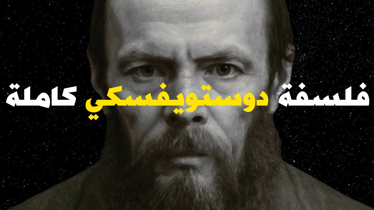 الحكمة المظلمة: شرح فلسفة دوستويفسكي كاملة