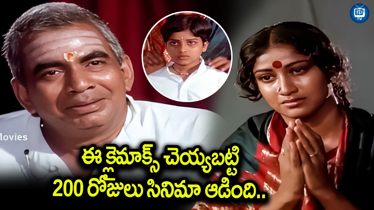 ఈ  క్లైమాక్స్ కు గూస్ బంప్స్ పక్కా..| Sankarabharanam Movie Climax Scene | iDream TV