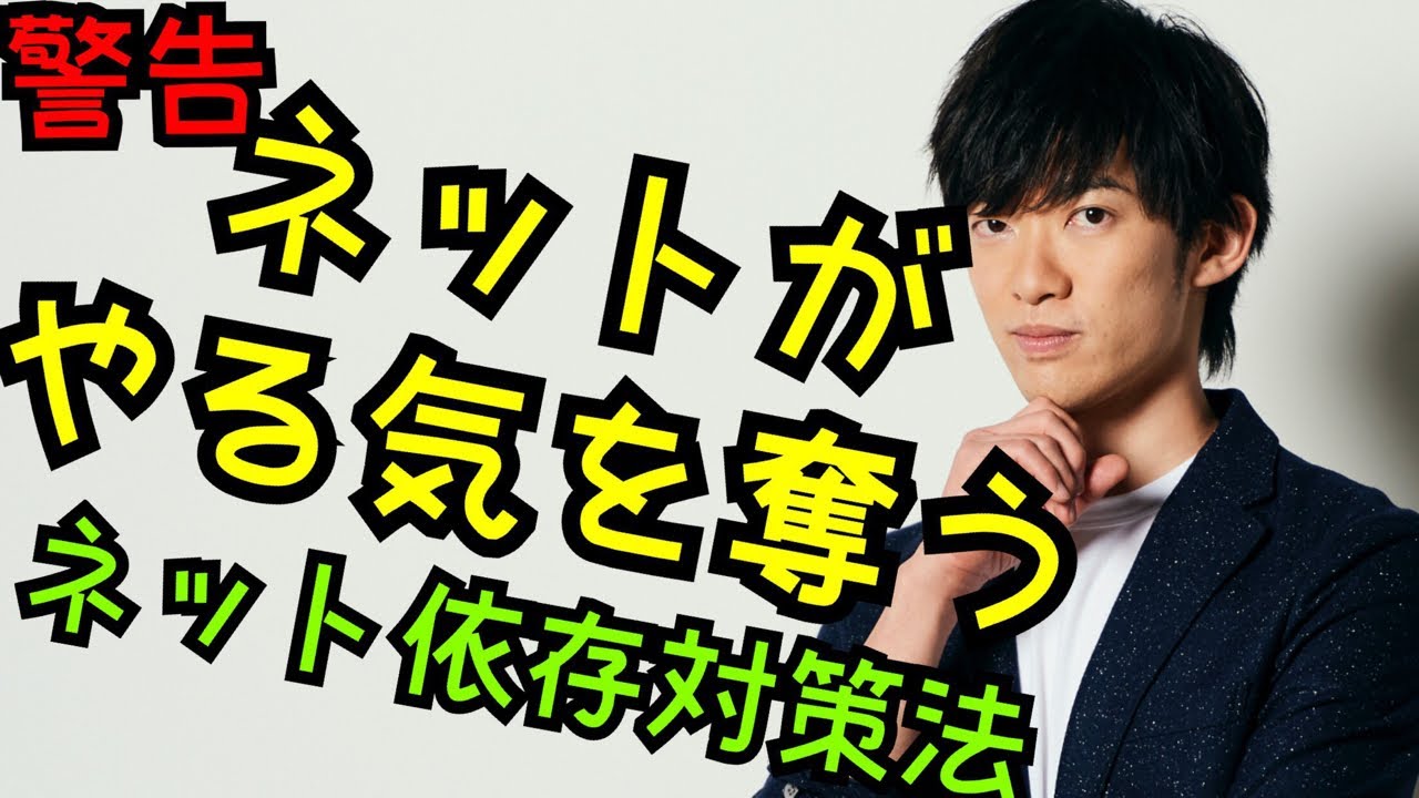 ネットがやる気を奪うワケ〜ネット中毒脱出法