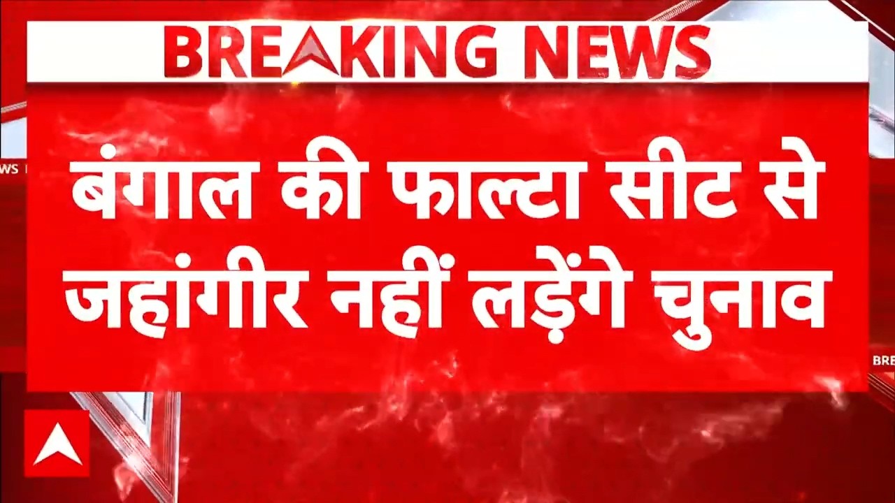 West Bengal News: Falta Seat पर चुनाव से पहले TMC को झटका | mamata | Latest News